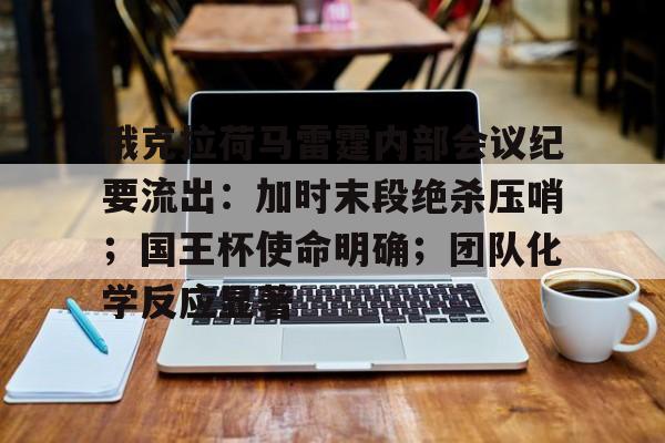 九游官方入口 - 俄克拉荷马雷霆内部会议纪要流出：加时末段绝杀压哨；国王杯使命明确；团队化学反应显著